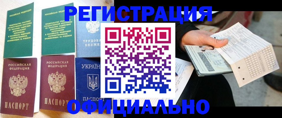 временная регистрация для школы в Чите