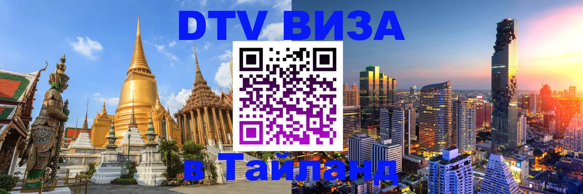 Купить DTV визу в Таиланд 