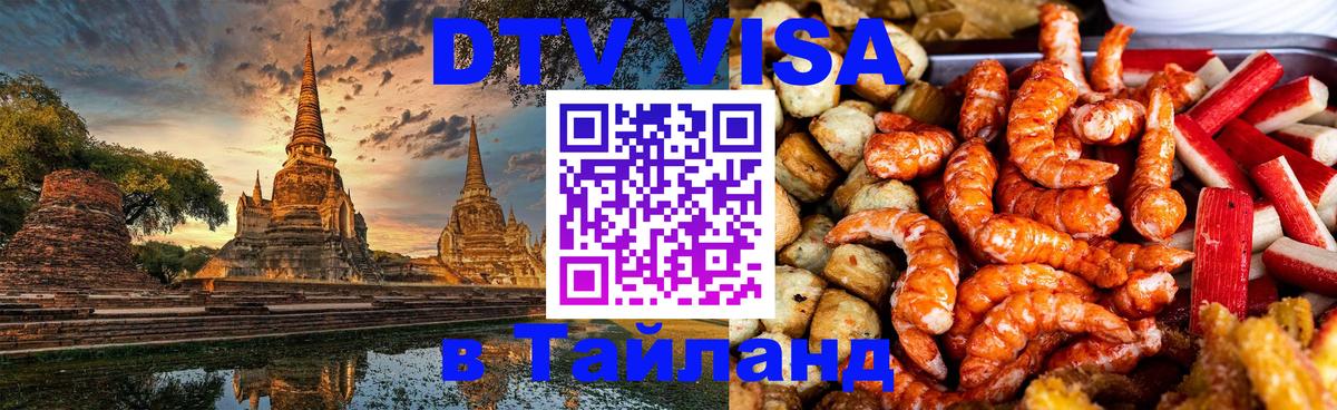 DTV Visa Thailand — прайс и условия, виза без дополнительных документов - Чита 