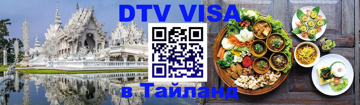 Visa ДТВ Тайланд помощь Чита 